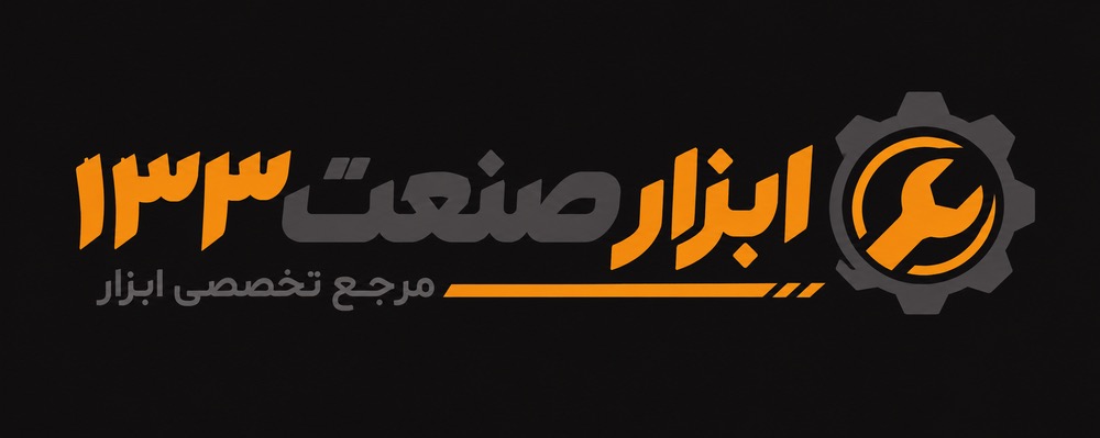 ابزار صنعت 133